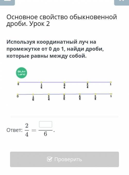 Используй координатный луч на промежутке 0 до 1 , найди дроби , которые равны между собой