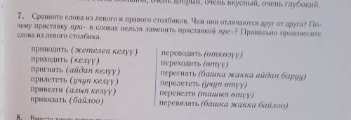 7. Сравните слова из левого и правого столбиков. Чем они отличаются друг от друга? По- чему приставк