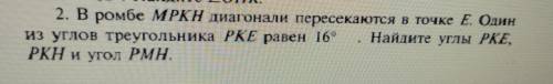 2. В ромбе MPKH диагонали пересекаются в точке Е. Один из углов треугольника РКЕ равен 16° I Найдите