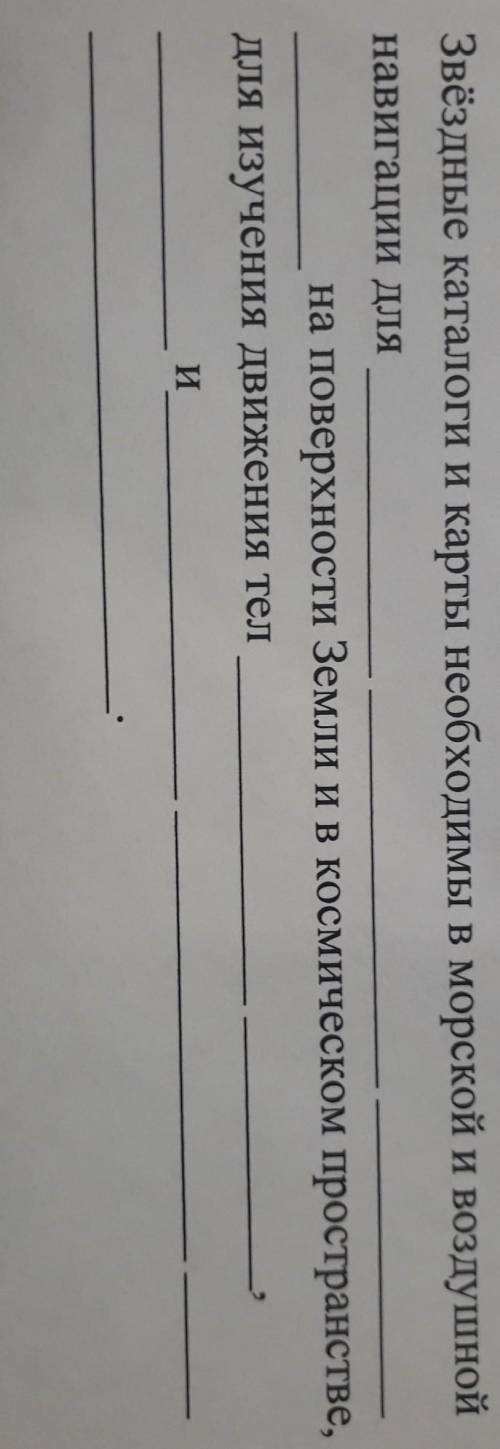 В пропуски, выделенные троеточиями, нужно вставить слова. Звёздные каталоги и карты необходимы в мор