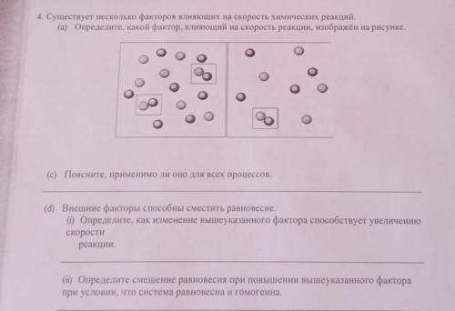 4. Существует несколько факторов влияющих на скорость химических реакций. (а) Определите, какой факт