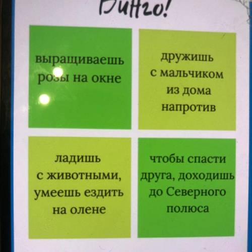 5. Какой литературный персонаж мог бы собрать это бинго? Напишите её имя. ответ б. Как зовут друга г