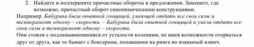 2. Найдите и подчеркните причастные обороты в предложении. Замените, где возможно, причастный оборот