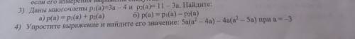 Если его измерения выражены следующими величинами: 3) Даны многочлены рі(а)=3а – 4 и р2a)= 1 1 - 3а.