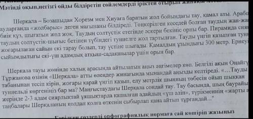 1 тапсырма. Матынды окып негизги ойды билдиретин сойлемдерди ырыктей отырып жынакты матин жазыныз ‼️