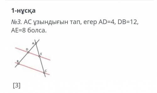 AC ұзындығын тап, егер AD=4, DB=12, AE=8 болса.