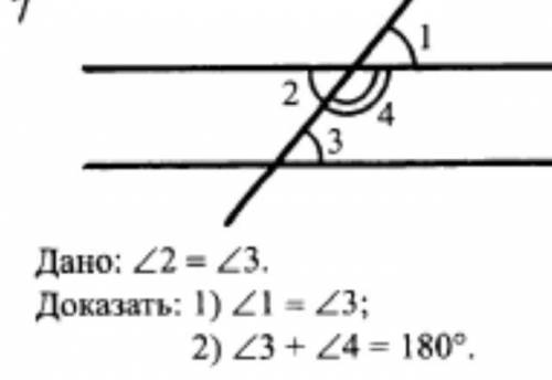 Дано 2=3. Доказать 1)1=3. 2)3+4=180градусов