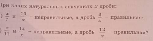 410. При каких натуральных значениях к дроби: 1) неправильные, а дробь правильная; 10 8 14 12 неправ