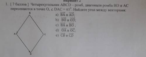 Четырехугольник ABCD-ромб, диагонали ромба BD и AC пересекаются в точке 0, угол DAC = 65º. Найдите у