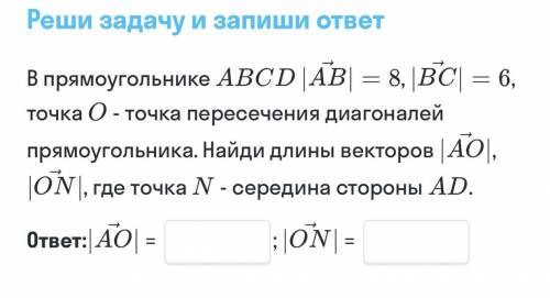 В прямоугольнике ABCD |AB| = 8, |BC|= 6, точка О- точка пересечения диагоналей прямоугольника. Найди