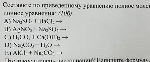 Составьте по приведенному уравнению полное молекулярное, полнос ионное и краткое ионное уравнения: A