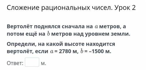 Сложение рациональных чисел. Урок 2 Вертолёт поднялся сначала на а метров, а ПОТОМ ЕЩë На 3 метров н