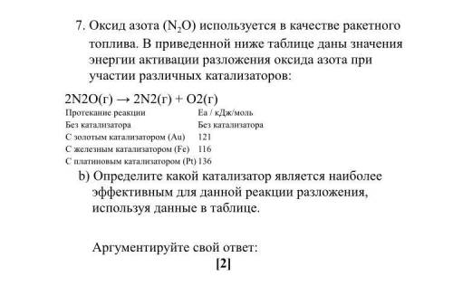 Оксид азота (N2O) используется в качестве ракетного топлива. В приведенной ниже таблице даны значени