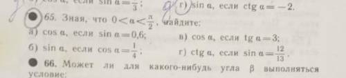 Тригонометрия 65 номер. желательно с объяснением.