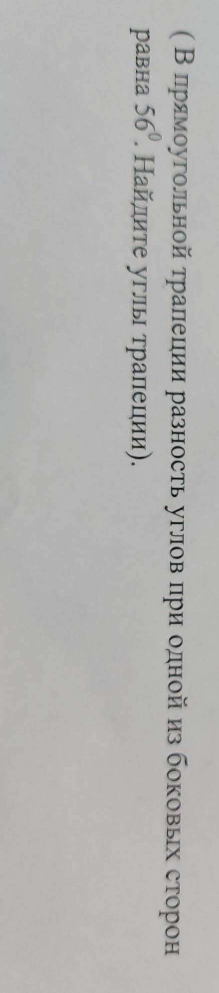 В прямоугольной тропеции разность углов при одной из боковых сторон равна 56 градусов найдите углы т