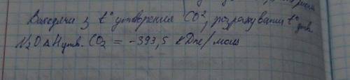 Если почерк не понятен: Виходячи з t° утв. CO2, розрахувати t° утв. N2O ∆H утв. CO2= -393,5 кДж/моль