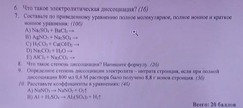 6. Что такое электролитическая диссоциация? (6) 7. Составьте по приведенному уравнению полнос молеку