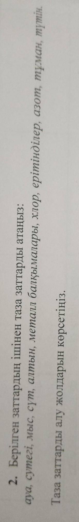 Берілген заттардың ішінен таза заттарды атаңыз : ауа , сутегі , мыс , сүт , алтын , металл балқымала