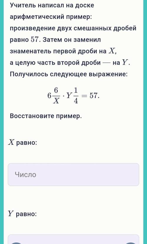 Учитель написал на доске арифметический пример: произведение двух смешанных дробей равно 57. Затем о