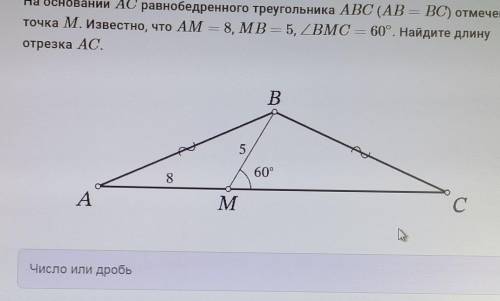 на основании AC равнобедренного треугольника ABC (AB=BC) отмечена точка M. Известно что AM=8, MB=5,