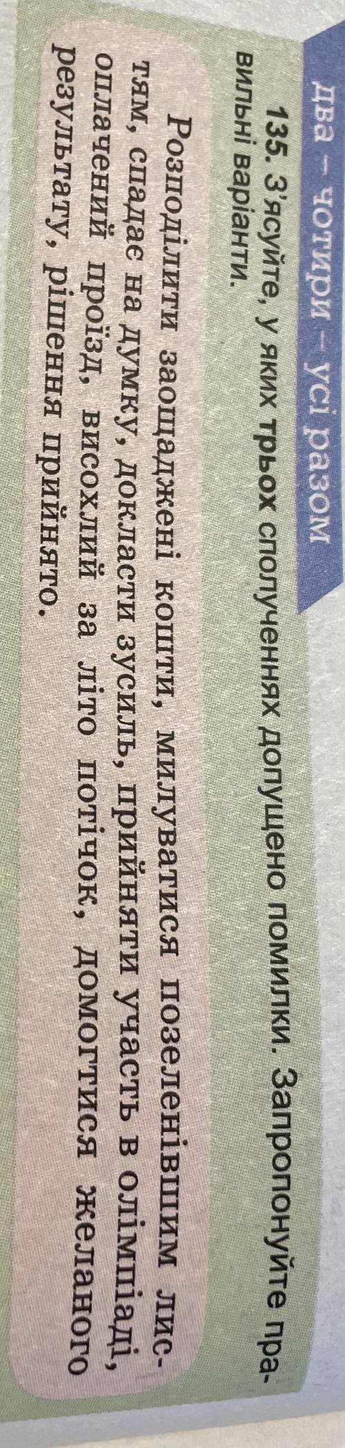 З‘ясуйте у яких трьох словосполученнях допущено помилки. Запропонуйте правильні варіанти