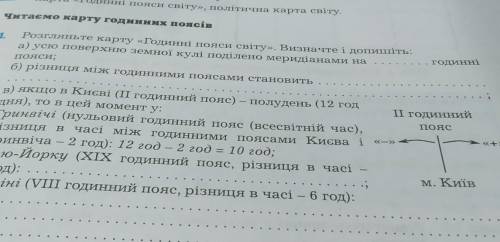 НЯ 1.1. Розгляньте карту «Годинні пояси світу». Визначте і допишіть: а) усю поверхню земної кулі под