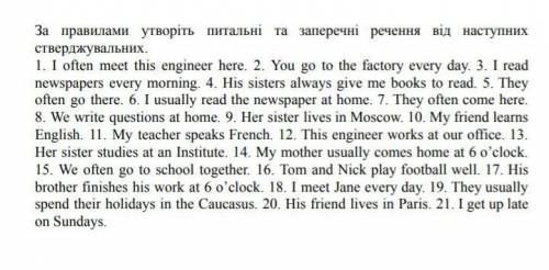 За правилами утворіть питальні та заперечні речення від наступнихстверджувальних.