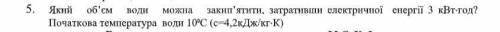 Фізика Який об’єм води можна закип’ятити, затративши електричної енергії 3 кВт*год? Початкова темпер