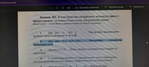 В конструкторе алгоритмов, используя цикл с предусловием, составьте блок-схему для решения задачи. 2