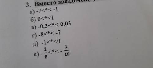 Вместо звёздочек(*) поставьте такое число чтобы неравенство было верным