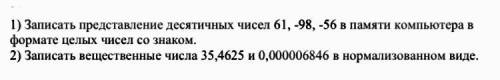 1) Записать представление десятичных чисел 61, -98, -56 в памяти компьютера в формате целых чисел со