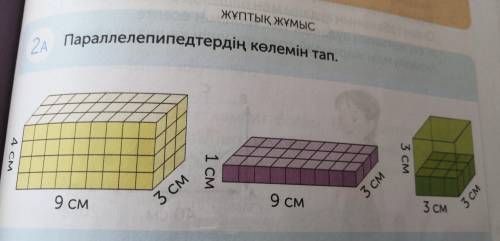 ЖҰПТЫҚ ЖҰМЫС 2. Параллелепипедтердің көлемін тап.