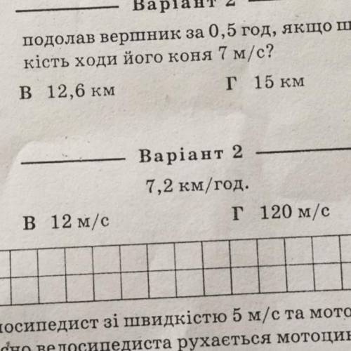 Виразіть в одиницях СІ гвидкість: 7,2/год В)12 м/с Г)120 м/с