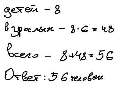 В автобусе ехали 8 детей, что в 6 раз меньше, чем взрослых. Сколько всего человек ехало в автобусе?