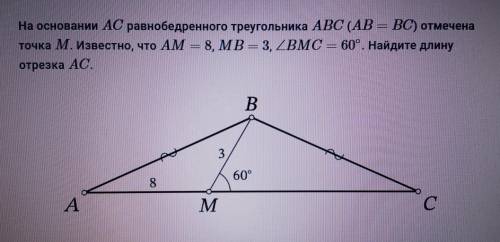 На основании AC равнобедренного треугольника ABC(AB=BC)отмечена точкаM.Известно,что AM=8,MB=3,угол B