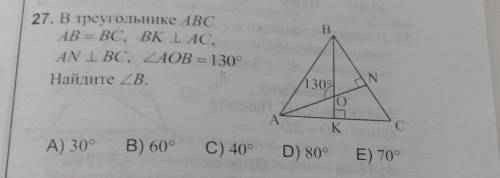 В треугольнике ABC,AB = BC BK перпендикулярна AC,AE перпендикулярно BC,угол AOB=130°.Найдите угол B