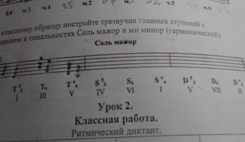 2.По классному образцу постройте трезвучия главных ступеней с обращением в тональностях Соль мажор и