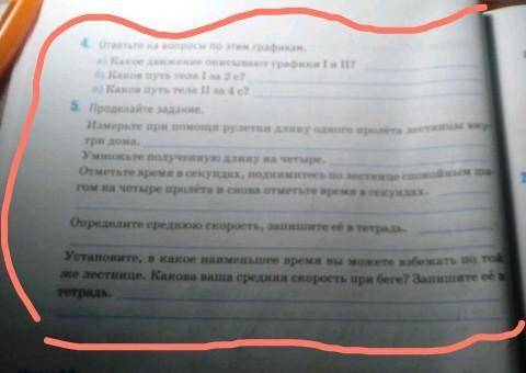 е на вопросы по ое движение описывазот графики I и II? сов путь тела I за 2 с? І ков путь тела II за