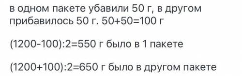 В двух пакетах было 1.200 г конфет. Когда из одного другой переложили 50 г, то пакеты стали одинаков