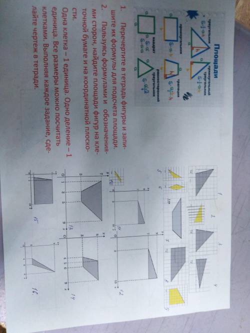 1. Перечертите в тетрадь фигуры и запишите их формулы для подсчета площади, на картинке все есть.