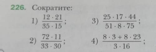 226. Сократите: 12*21/35*15, 72*11/33*30, 25*17*44/51*8*75, 8*3+8*23/3*16.