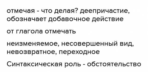 ♡ составте словестный портрет деепричастий: отмечая; провожая; радуясь; сжигая; учавствуя; катаясь