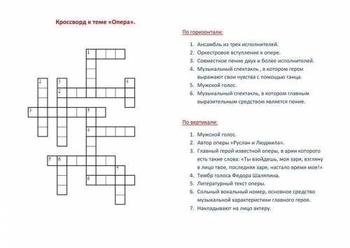 Составить крассворд, со словами театр опера болет таннц и еще 3 слова относящиеся к музыке