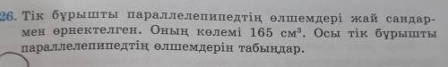 . Тік бұрышты параллелепипедтің өлшемдері жай сандармен өрнектелген. Оның көлемі 165 см(куб). Осы ті