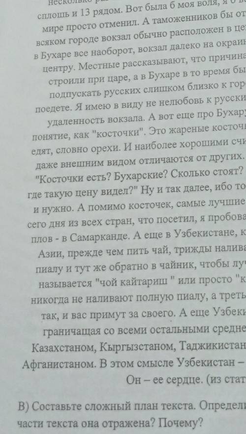 B) Составьте сложный план текста. Определите его основную мысль. В какой части текста она отражена?