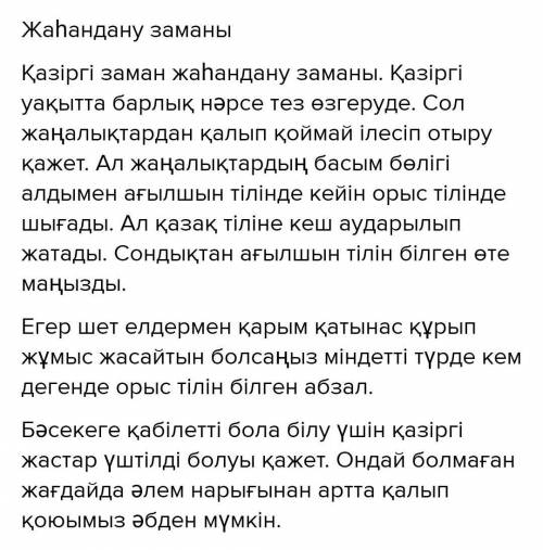 ЭССЕ 70-50 СЛОВ ТЕМА Қазіргі жаһандану замында үш тілді білу - міндет