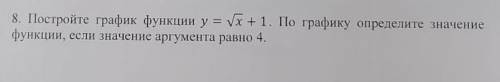 8. Постройте график функции y = Vх+1. По графику определите значение функции, если значение аргумент