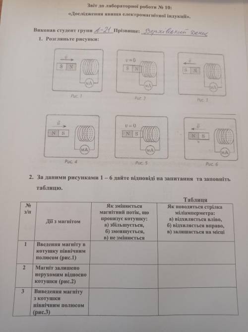 ІВ До іть будь-ласка зробити лабораторну на тему дослідження явища електромагнітної індукції