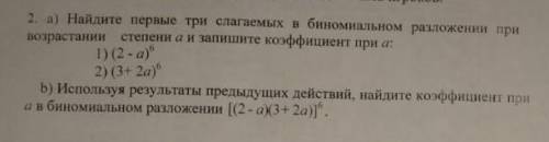 Найдите первые три слагаемых в биномиальном разложении при возрастании степени a и запишите коэффици