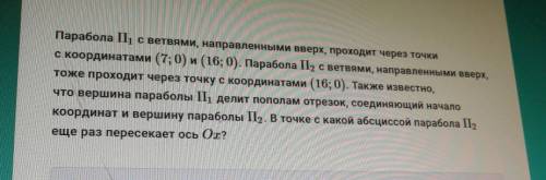 Парабола П1 ветвями, направленными вверх, проходит через точки с координатами (7; 0) и (16; 0). Пара